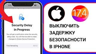 Как отключить задержку безопасности на iPhone (2024) || Отключить задержку безопасности на один