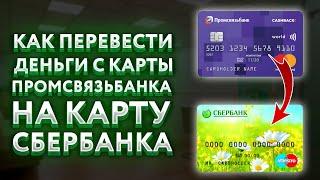 Как перевести деньги с карты Промсвязьбанка на карту Сбербанка? Какая комиссия?