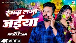 #Video - रंगवा लगा जईया - #Sandeep Rathour - Rangwa Laga Jaiya - Superhit Holi Song 2025