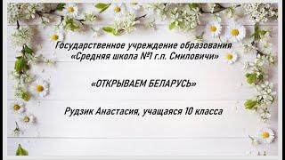 Конкурс "Открываем Беларусь" | Рудзик Анастасия | Средняя школа №1 г.п. Смиловичи