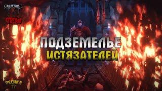 СТРИМ ГРИМ СОУЛ! ПОДЗЕМЕЛЬЕ ИСТЯЗАТЕЛЕЙ И ПОДЗЕМНОЕ КАПИЩЕ! - Grim Soul: Dark Fantasy Survival