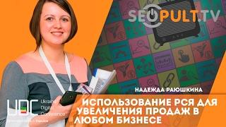 Использование РСЯ для увеличения продаж в любом бизнесе. Надежда Раюшкина uadigitalconf