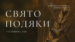 Свято подяки | 1-й потік | 24.11.24 - Пряма трансляція церкви "Скинія"