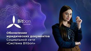 Обновление юридических документов Социальной сети "Система Bitbon"