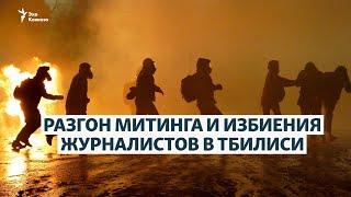 Разгон митинга в Тбилиси: десятки пострадавших