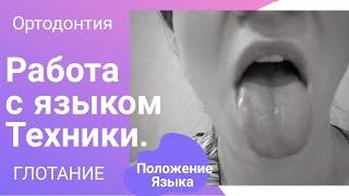  Какое положение языка правильное? Типы глотания. Упражнения для языка при неправильном глотании.