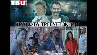 Сериал Красота требует жертв  1 - 4 серия