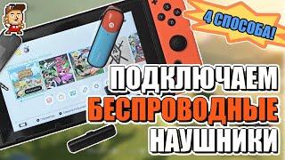 Nintendo Switch и беспроводные наушники: все известные способы подключения