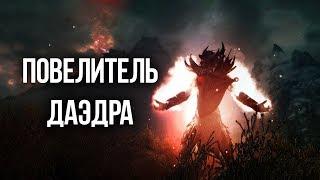 Skyrim ПОВЕЛИТЕЛЬ ДАЭДРА