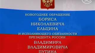 Новогодние обращения Бориса Ельцина и Владимира Путина (1999)