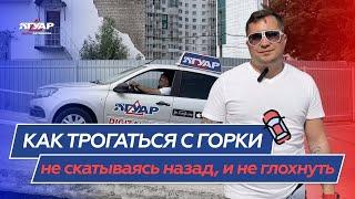 Как трогаться с горки, не скатываясь назад, и не глохнуть? / Заезд на горку со сцеплением