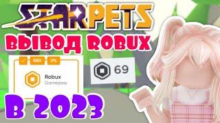 КАК ВЫВЕСТИ РОБУКСЫ С САЙТА STARPETS.GG ?  | STARPETS.GG ADOPT ME ROBUX