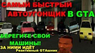 GTA SA - САМЫЙ БЫСТРЫЙ АВТОУГОНЩИК В GTA: Скоростное Прохождение (Speed Run) #59