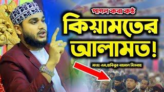 কিয়ামতের আলামত!? মাওঃ এম,হাবিবুর রহমান মিসবাহ | M Habibur Rahman Misbah | Full Waz 2023 | New HD Waz