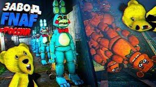 FNAF СЕКРЕТНЫЙ ЗАБРОШЕННЫЙ ЗАВОД по СОЗДАНИЮ АНИМАТРОНИКОВ ФНАФ в РОССИИ !!!