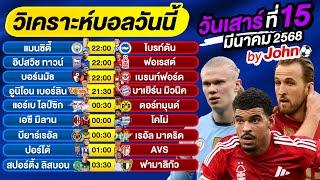 วิเคราะห์บอลวันนี้ บอลเต็ง ทีเด็ดบอล วันเสาร์ ที่ 15 มีนาคม 2568 By จอห์นบอลเต็ง