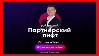 «ПАРТНЕРСКИЙ ЛИФТ» Пошаговая система заработка с нуля до 4000 в день на партнерках