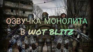 ОЗВУЧКА МОНОЛИТА В WOT BLITZ!️