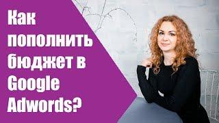 Как пополнить гугл адвордс? Настройка google adwords 2018