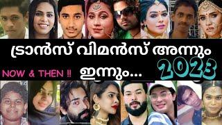 ദൈവമേ ഇവരൊക്കെ പണ്ട് ആണായിരുന്നോ? !! TOP KERALA TRANSGENDERS PHOTOS WHEN THEY ARE MALE️️️