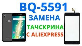 BQ 5591 замена тачскрина