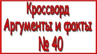 Ответы на кроссворд АиФ номер 40 за 2019 год.