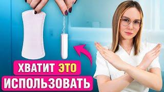 Никогда не покупай ЭТИ продукты для менструального периода! Лучше выбери Это...