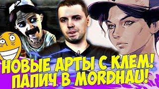 НОВЫЕ АРТЫ С КЛЕМЕНТИНОЙ! ПАПИЧ В MORDHAU! [Mordhau]