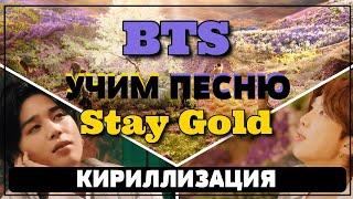 Учим песню BTS - Stay Gold | Кириллизация