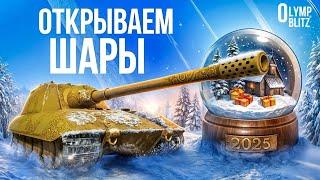 СЛИВАЮ 24 МИЛЛИОНА СВОБОДКИ НА СНЕЖНЫЕ ШАРЫ #tanksblitz