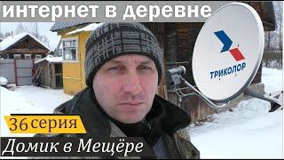 Усиление мобильного интернета в сельской местности и прочие заботы. Домик в Мещёре, серия 36