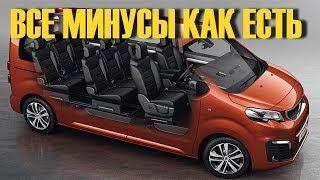 Почему я НЕ КУПИЛ Лучший Микроавтобус в 2017 году Peugeot Traveller