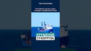 Момент затопления российского сухогруза в Средиземном море