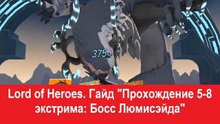 Lord of Heroes. Гайд "Прохождение 5-8 экстрима: Босс Люмисэйда"