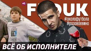 КТО ТАКОЙ FEDUK ? MAX ПОЯСНИТ