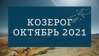 Козерог Таро прогноз на октябрь 2021 года