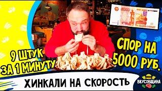 Чемпионат по поеданию хинкали на скорость / Сколько ты съешь за минуту?