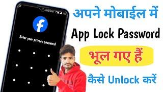 Mobile Me App Lock Password Bhul Gaye Hain | App lock kaise hataye | App lock password kaise thode