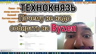 Технокнязь: Почему не надо собирать на Ryzen. Техно-Кухня/Techno-Kitchen