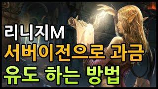 리니지M 서버이전으로 과금 유도 하는 방법 [사키엘TV]