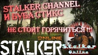 Stalker Channel и БУБА СТИКС -  не стоит горячиться !!! (STALKER ОНЛАЙН)