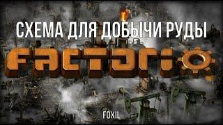 Factorio 1.1 [Схема добычи руды]