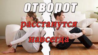 СИЛЬНЫЙ ОТВОРОТ.  РАЗЛУЧИТЬ ЛЮБУЮ ПАРУ.  Любовная магия.