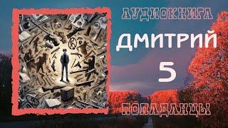 АУДИОКНИГА ПОПАДАНЦЫ: ДМИТРИЙ 5