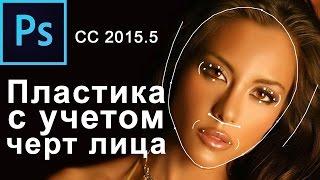 Photoshop CC 2015 5 Корректировка черт лица Функция Пластика с учетом черт лица