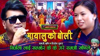 निर्जलाको लागी के के सम्म गरे रामजीले | Mayaluko Boli Live Dohori | Ramji Khand | Nirjala Gurung