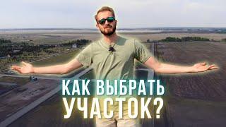 Как выбрать участок для строительства дома? 5 важных критериев.