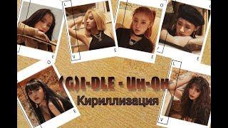 (G)I-DLE - Uh-Oh|Кириллизация|Транскрипция