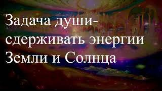 Задача души-сдерживать энергии Земли и Солнца. Сеанс по информации. Елена Бэкингерм