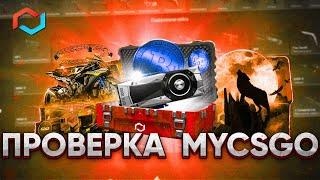 ПРОВЕРКА САЙТА MYCSGO С 3000 РУБЛЕЙ! ПРОВЕРКА КЕЙСОВ НА МАЙ КС ГО! ПРОВЕРКА АПГРЕЙДОВ MYCSGO